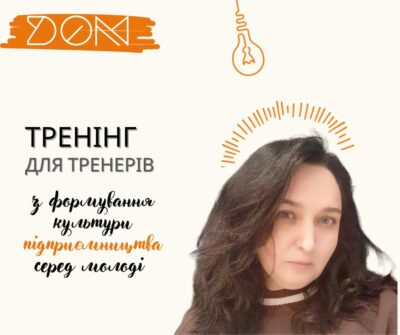 ТРЕНІНГУ ДЛЯ ТРЕНЕРІВ