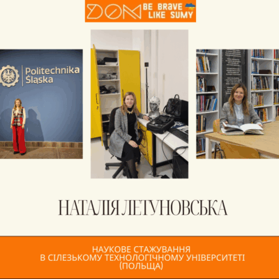 НАУКОВЕ СТАЖУВАННЯ