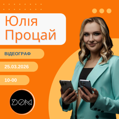 Юлія Процай