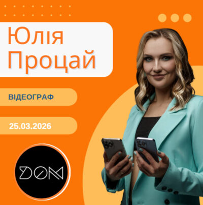 Юлія Процай